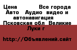 Comstorm smart touch 5 › Цена ­ 7 000 - Все города Авто » Аудио, видео и автонавигация   . Псковская обл.,Великие Луки г.